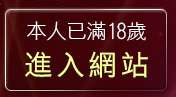 本人已滿18歲，離開下載免費防毒軟體